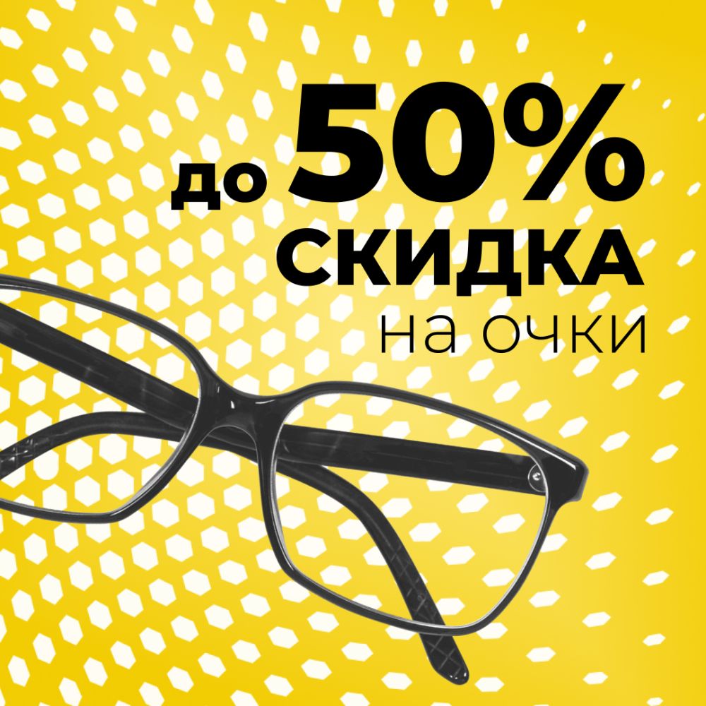 Выбор есть - очки со скидкой 50%!